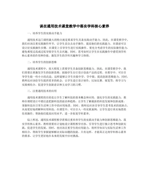 谈在通用技术课堂教学中落实学科核心素养
