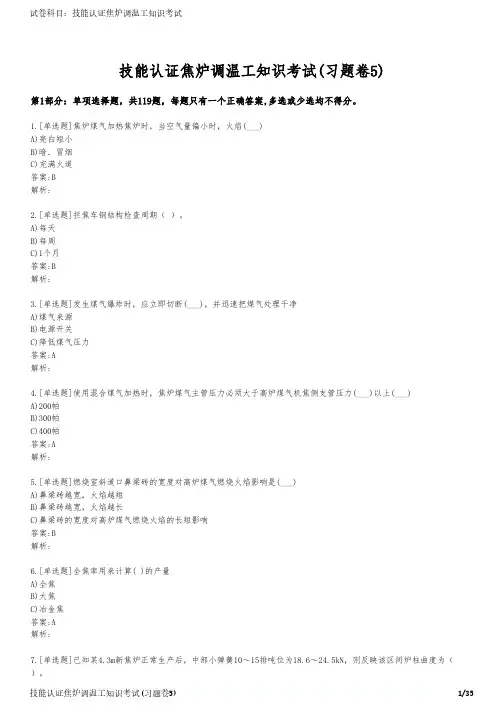 技能认证焦炉调温工知识考试(习题卷5)