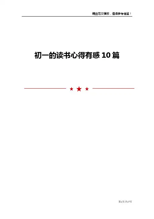 初一的读书心得有感10篇