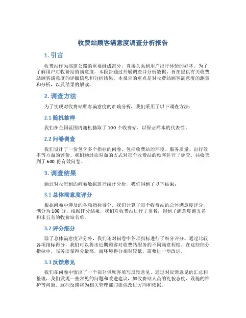 收费站顾客满意度调查分析报告