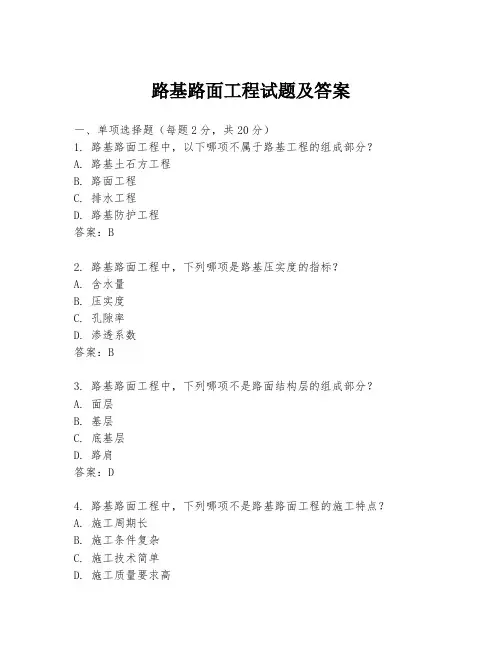 路基路面工程试题及答案