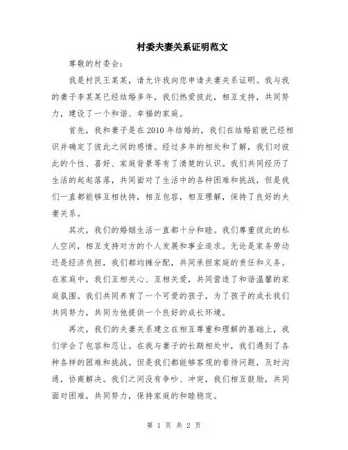 村委夫妻关系证明范文