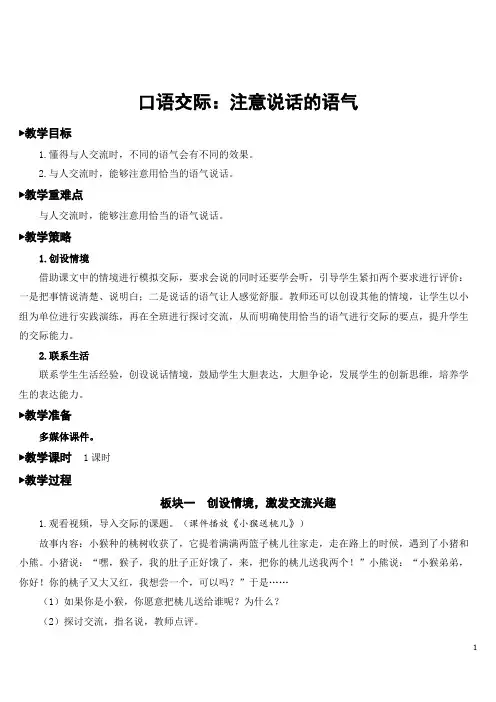 口语交际：注意说话的语气【教案】