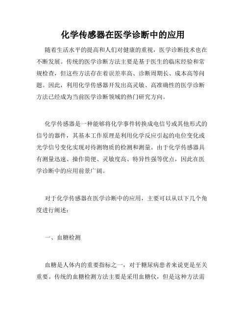 化学传感器在医学诊断中的应用