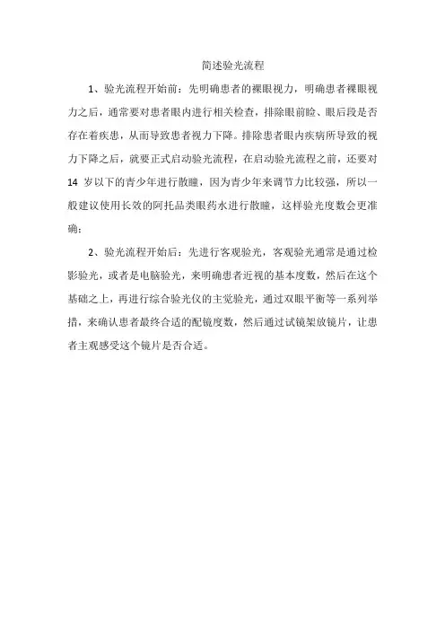 简述验光流程