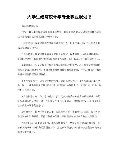 大学生经济统计学专业职业规划书