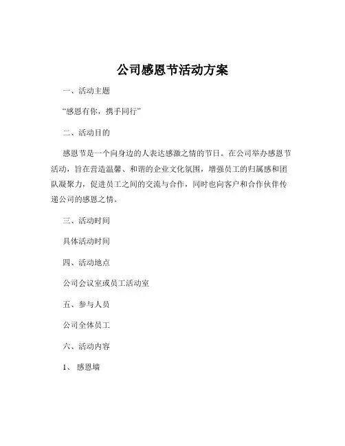 公司感恩节活动方案