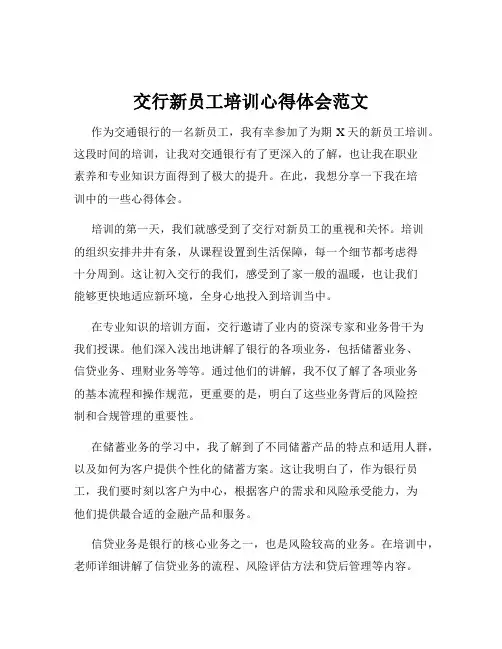 交行新员工培训心得体会范文