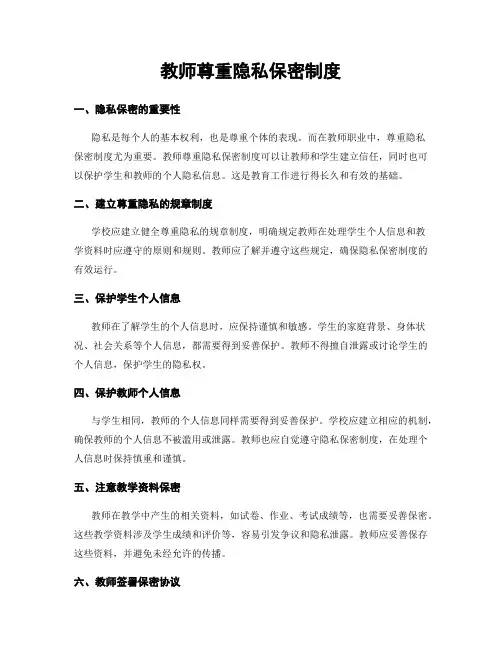 教师尊重隐私保密制度