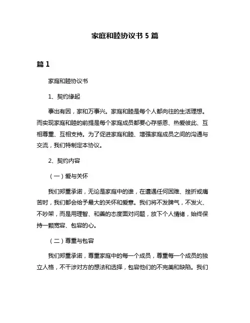 家庭和睦协议书5篇