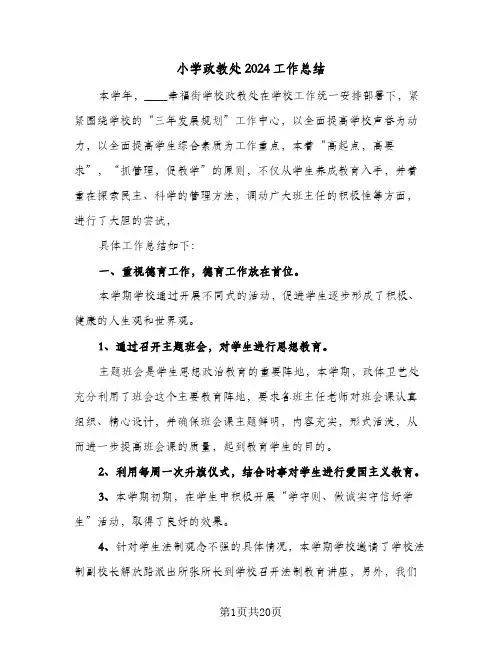 小学政教处2024工作总结(6篇)