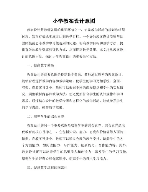 小学教案设计意图