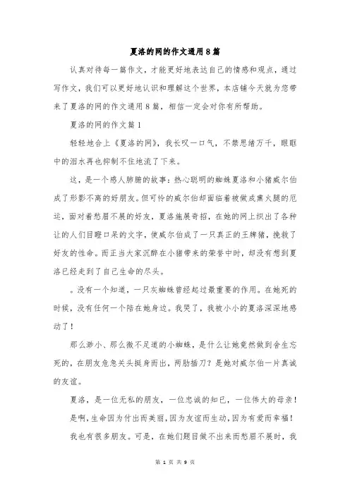 夏洛的网的作文通用8篇