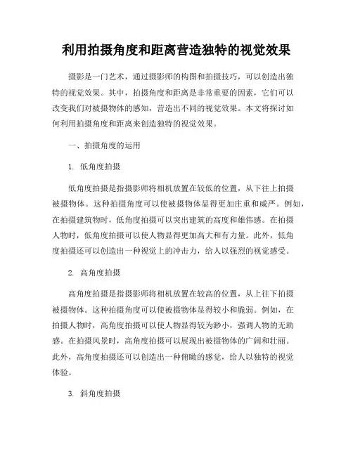 利用拍摄角度和距离营造独特的视觉效果