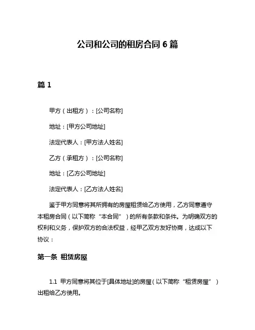 公司和公司的租房合同6篇