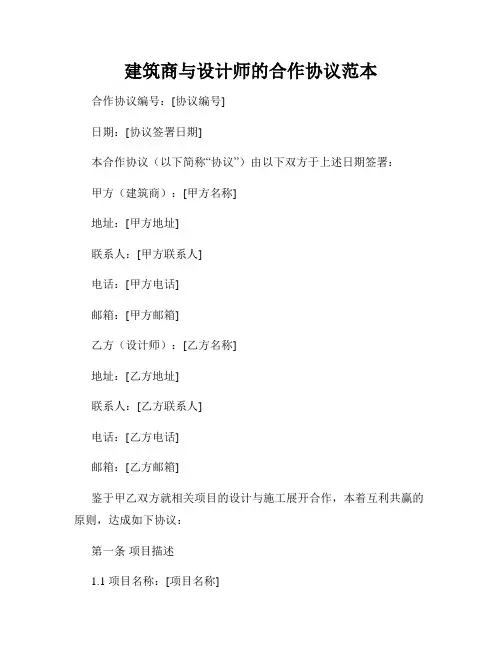 建筑商与设计师的合作协议范本