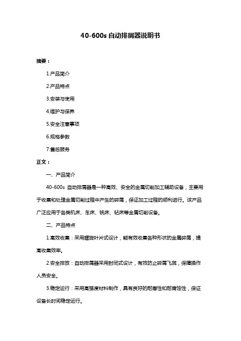 40-600s自动排屑器说明书