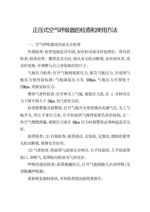 精选-正压式空气呼吸器的检查和使用方法