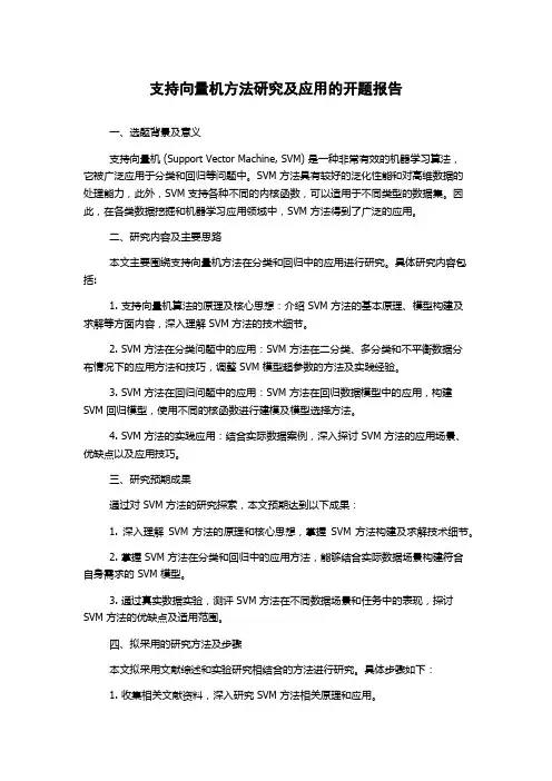 支持向量机方法研究及应用的开题报告