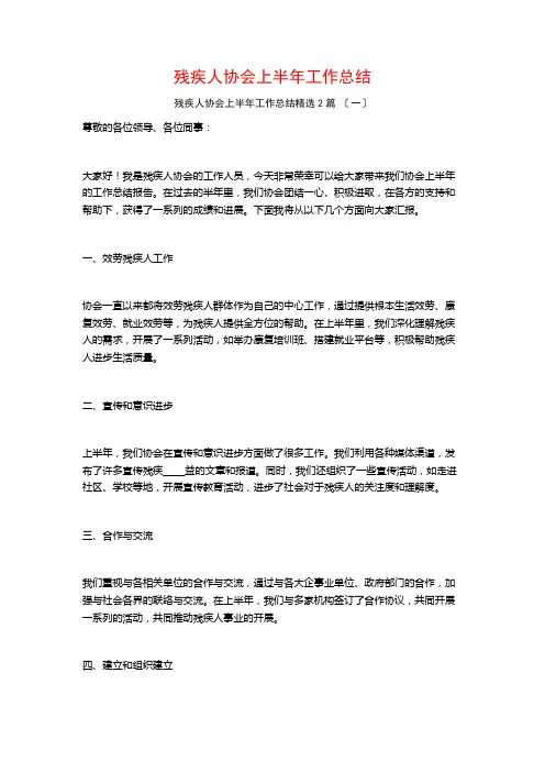 残疾人协会上半年工作总结篇