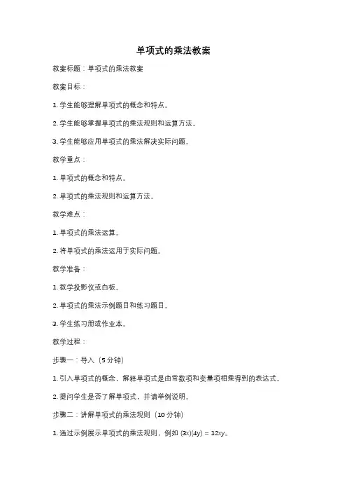 单项式的乘法教案