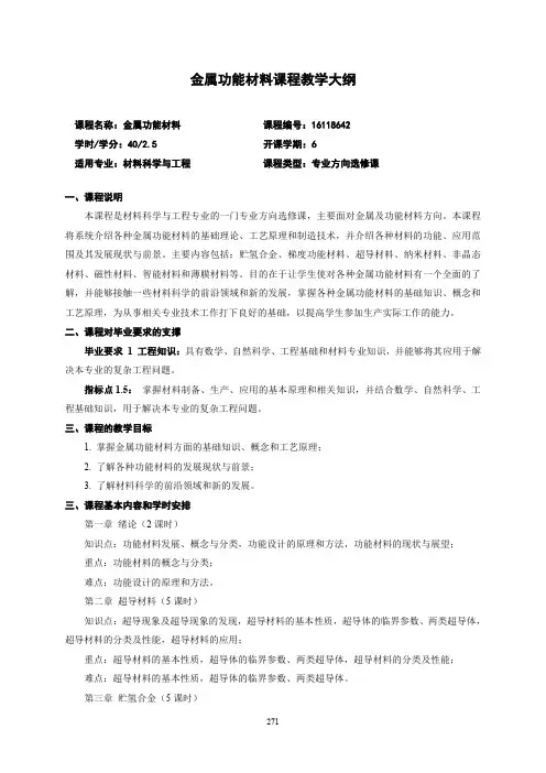 金属功能材料课程教学大纲