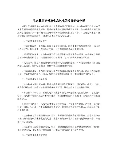 生态林业建设及生态林业的发展趋势分析