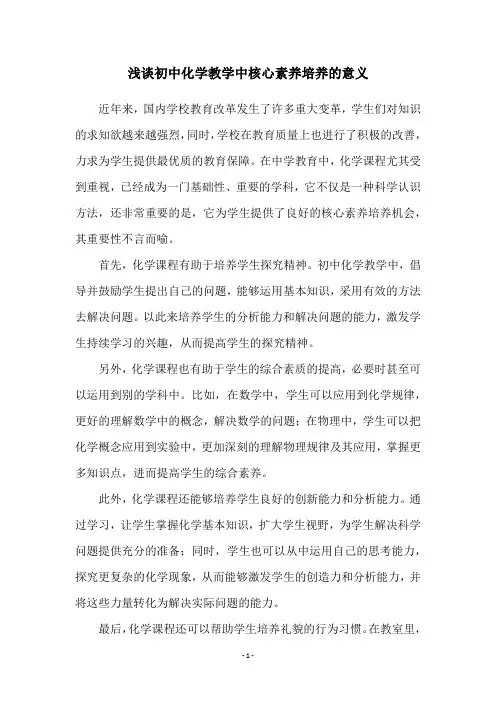 浅谈初中化学教学中核心素养培养的意义