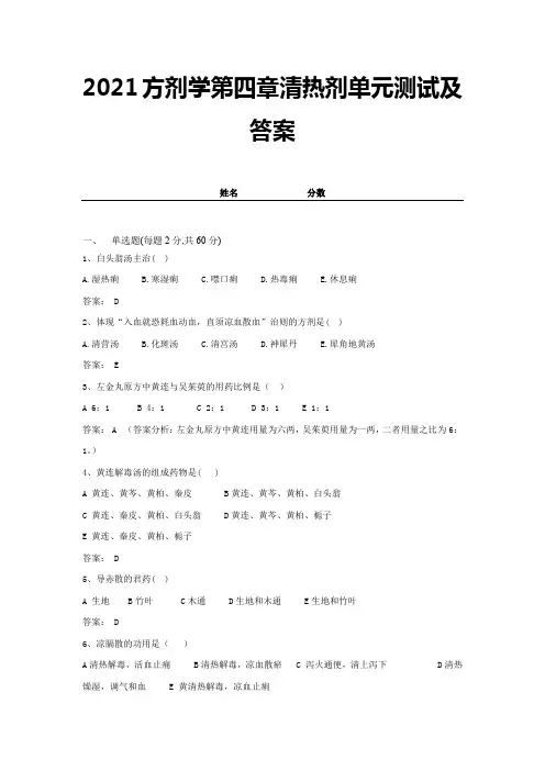 2021方剂学第四章清热剂单元测试及答案 (1)