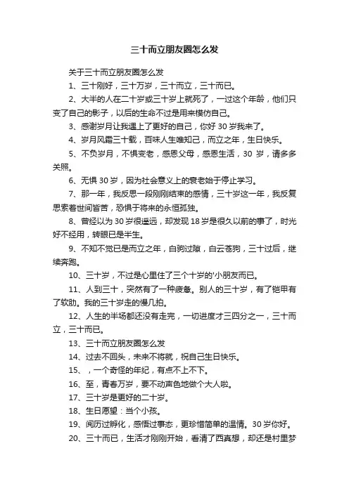 关于三十而立朋友圈怎么发