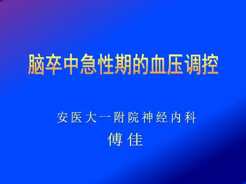 最新脑卒中急性期血压调控  - 2012.12-药学医学精品资料
