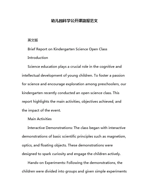 幼儿园科学公开课简报范文