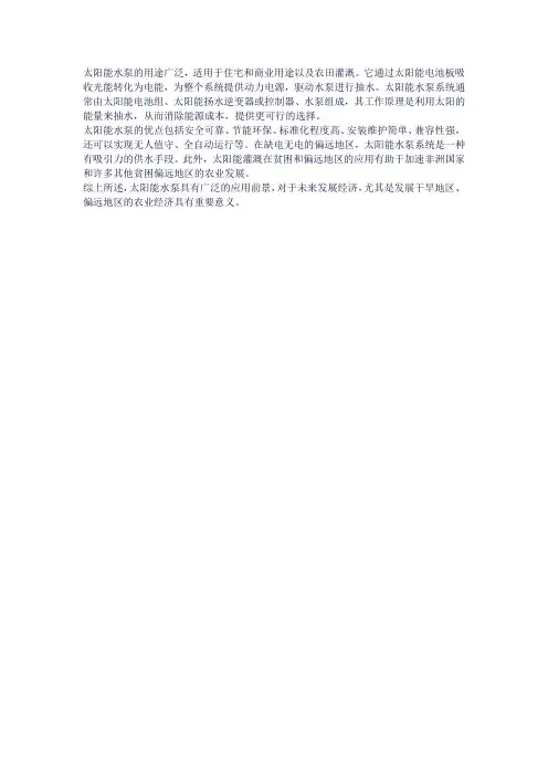 太阳能水泵的用途