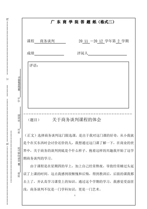 商务谈判期末论文