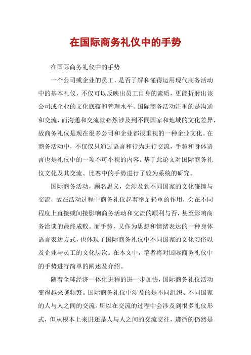 在国际商务礼仪中的手势