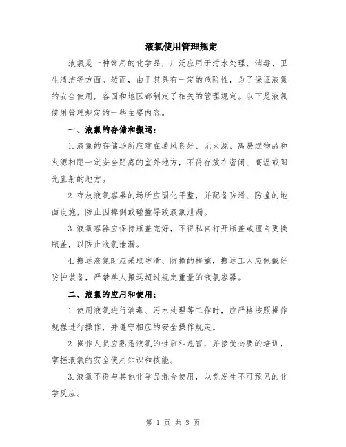 液氯使用管理规定