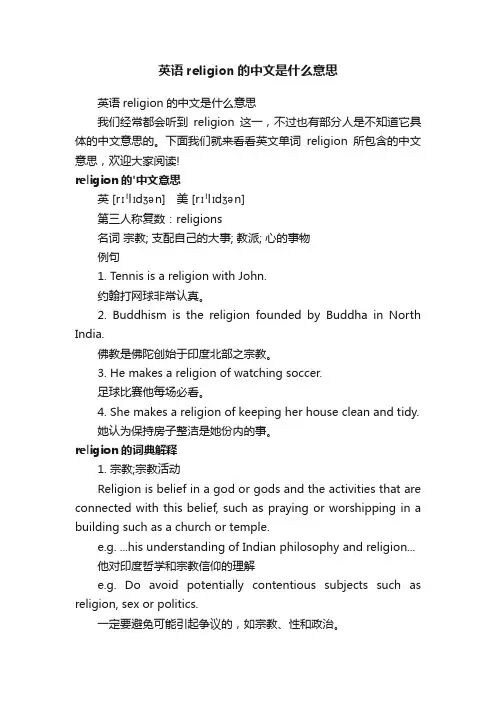 英语religion的中文是什么意思