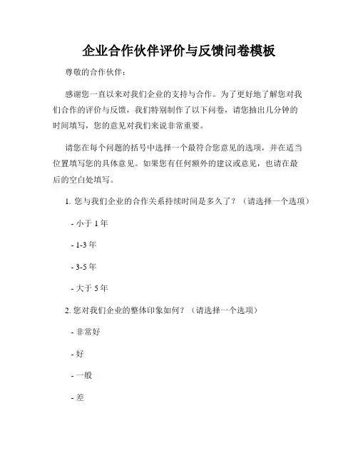 企业合作伙伴评价与反馈问卷模板
