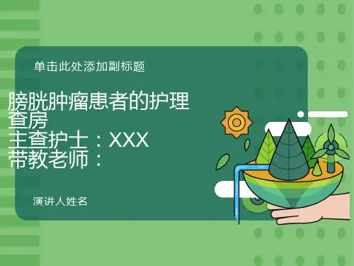 膀胱肿瘤的护理查房ppt课件