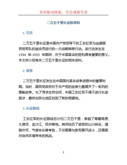 二万五千里长征的资料