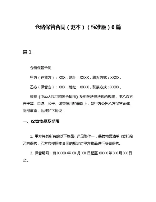 仓储保管合同(范本)(标准版)6篇