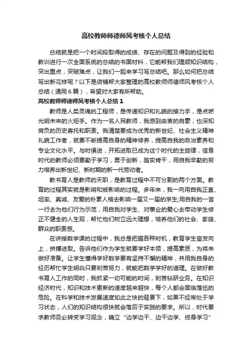高校教师师德师风考核个人总结