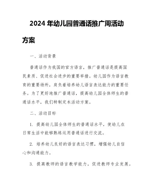 2024年幼儿园普通话推广周活动方案