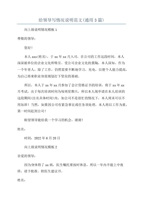 给领导写情况说明范文(通用3篇)
