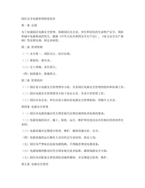 园区安全电源管理制度范本