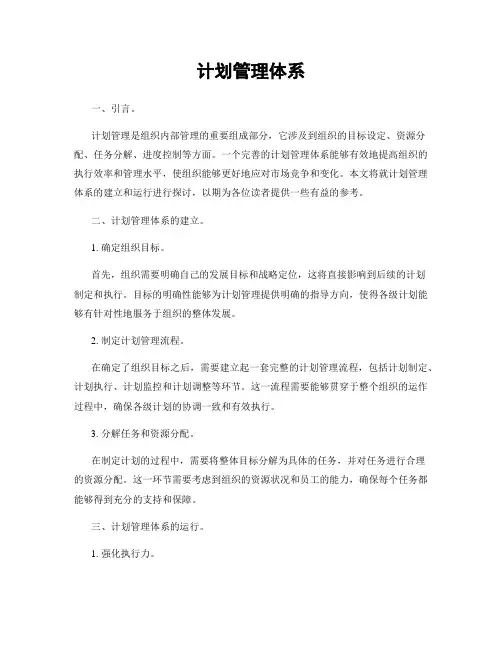 计划管理体系
