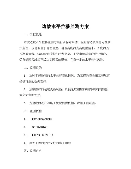 边坡水平位移监测方案