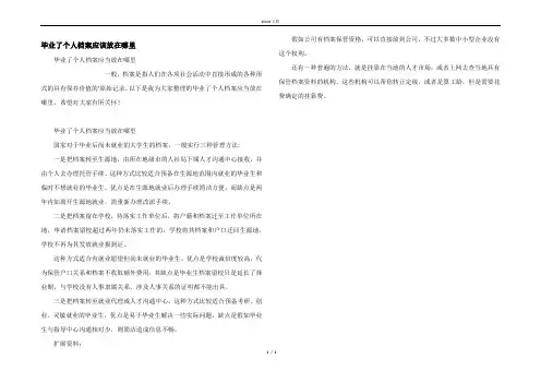 毕业了个人档案应该放在哪里