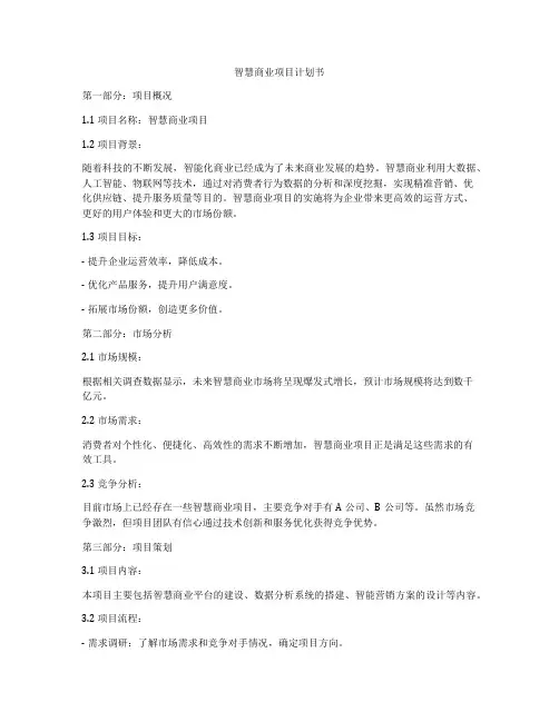 智慧商业项目计划书