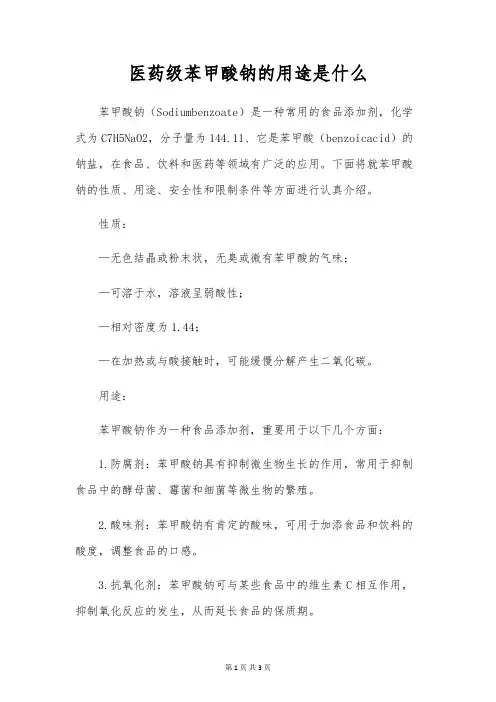 医药级苯甲酸钠的用途是什么